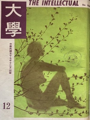 cover image of 《大學雜誌》第１２期（民國５７年１２月）